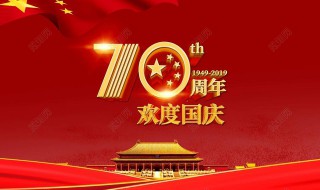 70周年国庆贺词 一起来看看吧