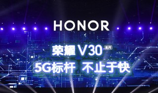 荣耀v30红外nfc都支持吗 荣耀v30支持红外nfc跟功能吗