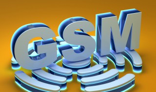 gsm是什么网络 gsm是什么网络类型