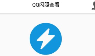 qq闪照保存方法 如何保存QQ闪照