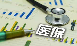 2020年徐州居民医保什么时候缴 明年徐州的医保何时开始缴费