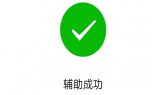 微信辅助是什么意思 你懂了吗