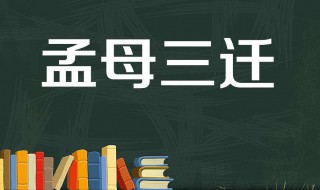 孟母三迁原文及翻译 孟母三迁作者介绍