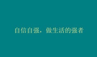 有关自信的作文素材 有关自信的作文素材内容