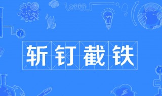 斩钉截铁的斩是什么意思 斩钉截铁解释及出处