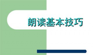 英文的朗读技巧 掌握英语朗读技巧可以更好朗读英语