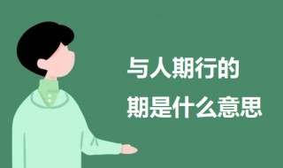 与人期行的期是什么意思 陈太丘与友期行原文及翻译