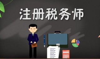 注册税务师什么意思 什么是注册税务师