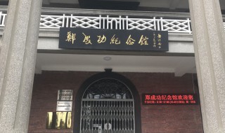 郑成功纪念馆旅游攻略 郑成功纪念简介