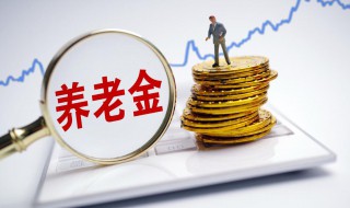 社保养老账户余额是什么意思 社保养老账户余额解释