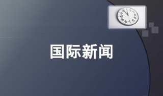 国际新闻工作者日是哪一天 国际新闻工作者日简介