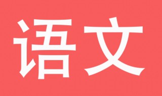初中语文基础知识大全 初中语文基础知识有哪些
