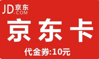 怎么免费获得京东运费券 如何免费领京东运费券