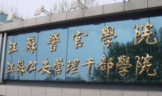 江苏警官学院是几本 江苏警官学院是二本