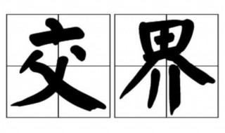 交界的拼音 汉语拼音的读法