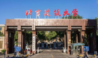 北京建筑大学啥级别 大学简介