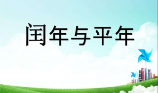 平年和闰年怎么区分 平年和闰年是什么