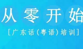 学习粤语速成办法 得先下载这个软件