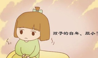 孩子胆小懦弱怎么教育 认真教育孩子