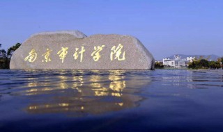 南京审计学院是几本 南京审计学院的介绍