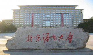 北京语言大学是几本 是一本还是二本