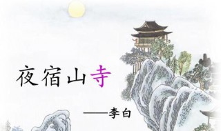 夜宿山寺运用了什么修辞手法 夜宿山寺怎样运用了夸张的修辞手法