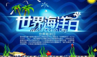 世界海洋日是几月几日 世界海洋日是哪一天