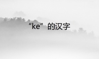ke的汉字 不同音调所对应的的汉字有哪些