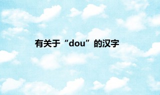 dou的汉字 其中关于豆字的成语有哪些