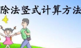 除法计算方法 你懂了吗