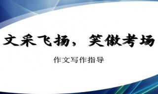 作文内容怎么写技巧 让我来教你