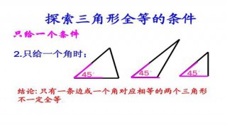 两边及一角对应相等这两个三角形全等吗 让我来告诉你