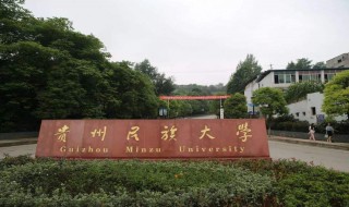 贵州民族大学在什么位置 贵州民族大学的介绍