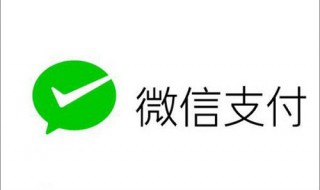 微信支付怎么办理程序 微信支付开通流程