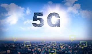 畅享5G什么意思 什么是5G