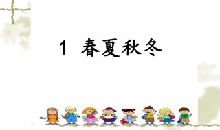 怎么教小孩子认春夏秋冬 什么时候让小孩认四季比较好