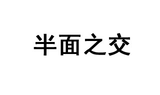 半面之交的成语故事 半面之交的意思