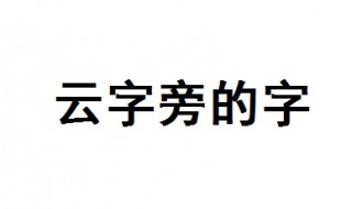 云字旁的字有哪些 云字旁的字及其解释