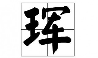 珲怎么读 汉字的不同读音