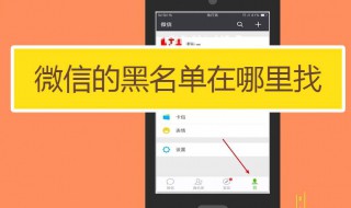 微信黑名单在哪看 微信黑名单操作