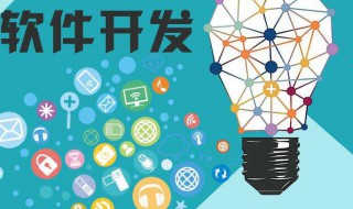 软件开发需要学什么 三个领域有所不同