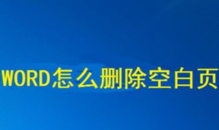 word如何删除页面 两个方法帮你解决