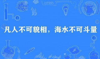 海水不可斗量的意思 怎么理解海水不可斗量