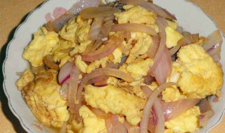 洋葱炒蛋的技巧 洋葱炒蛋的做法介绍