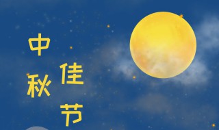 2021最新中秋节想家的朋友圈说说 中秋节适合发朋友圈的说说