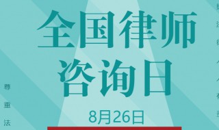 全国律师咨询日应聘文案 全国律师咨询日应聘文案例子