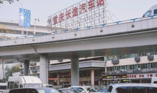 重庆汽车站在哪里 重庆汽车站简单介绍