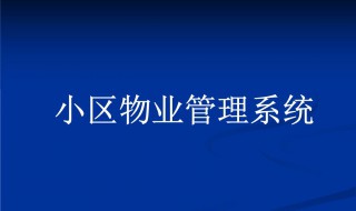 物业服务包括哪些内容 物业服务内容包括有哪些