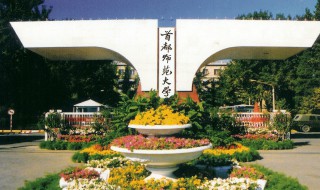 首都师范大学是几本 首都师范大学的介绍