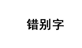 孩子错别字多怎么办 3个方法纠正孩子错别字